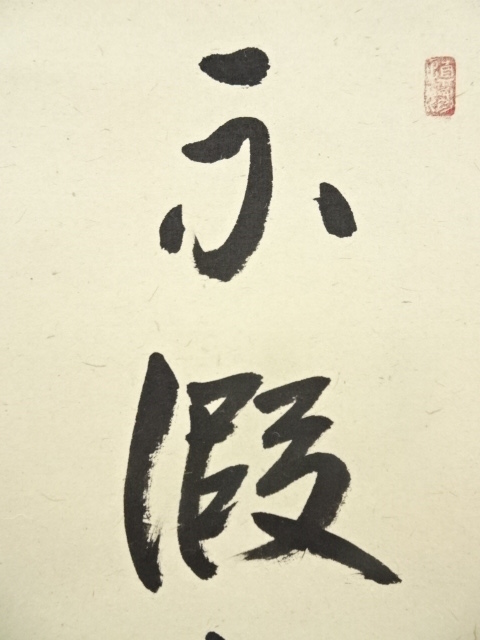 道具 ] - 道具 大徳寺 橘宗義筆 「不仮大黒福以徳招」一行書 肉筆紙本